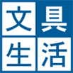 文具生活