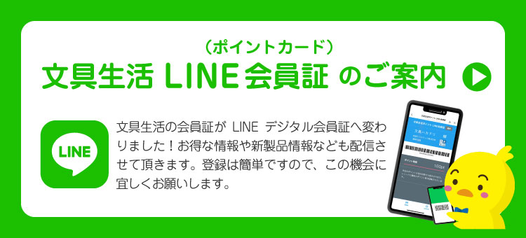 文具生活 LINE会員証