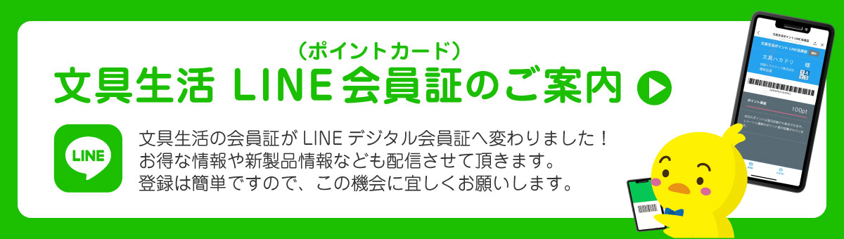 文具生活 LINE会員証
