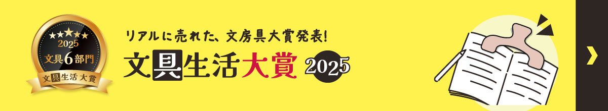 文具生活 大賞 2025