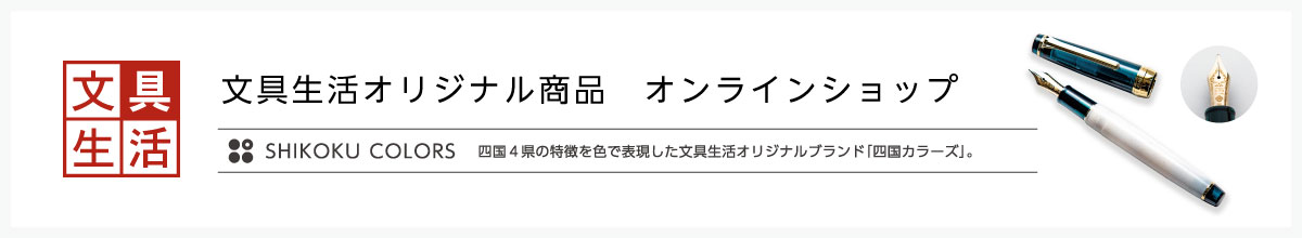 文具生活オンラインショップ