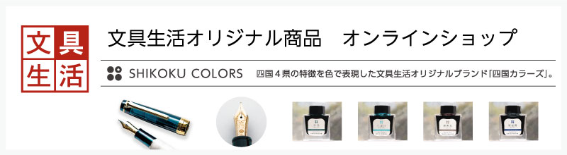 文具生活オンラインショップ