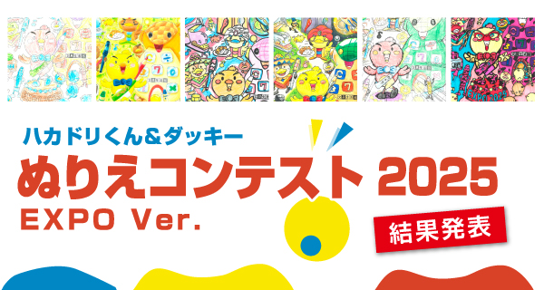 ハカドリくんぬりえコンテスト2025