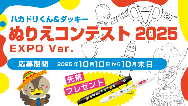 ハカドリくんぬりえコンテスト2025