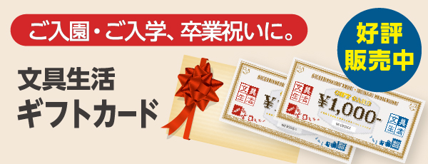ギフトカード好評発売中