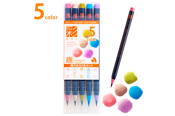 水彩毛筆「彩」趣のある5色セット