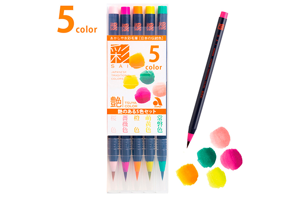 水彩毛筆「彩」艶のある5色セット