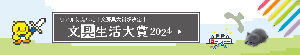 文具生活 大賞 2024